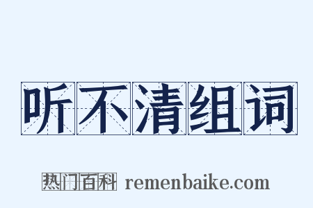 听不清组词是什么意思的图片